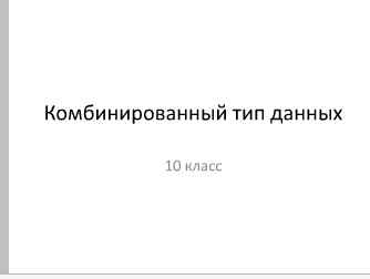 Лабораторная работа: Работа с типами данных записи